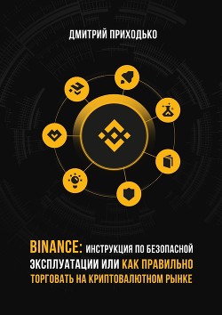Книга Binance: Инструкция по безопасной эксплуатации, или Как правильно торговать на криптовалютном рынке